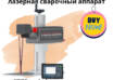 лазерная сварочный аппарат